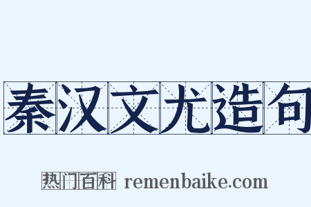 秦汉文尤造句是什么意思的图片